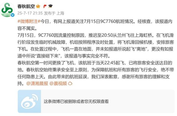 升富配资 飞上海航班“起飞后砸向地面”？春秋航空：与事实完全不符