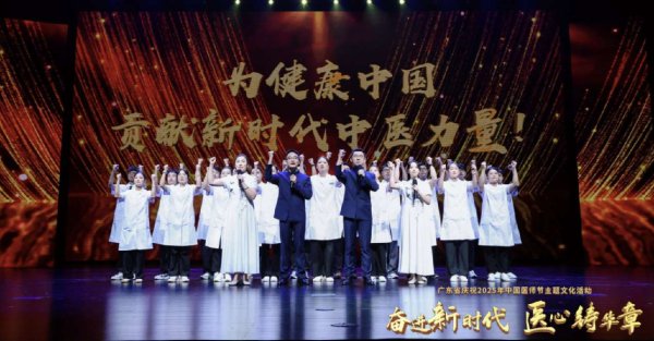 火星策略 广东省庆祝2025年中国医师节主题文化活动在广州举行