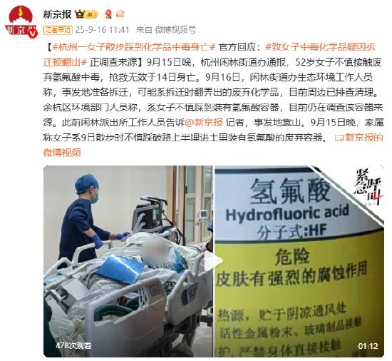 牛跟投 杭州一女子散步踩到化学品中毒身亡 官方回应：致女子中毒化学品疑因拆迁被翻出